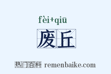废丘是什么意思的图片
